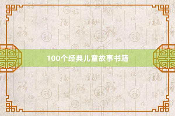 100个经典儿童故事书籍